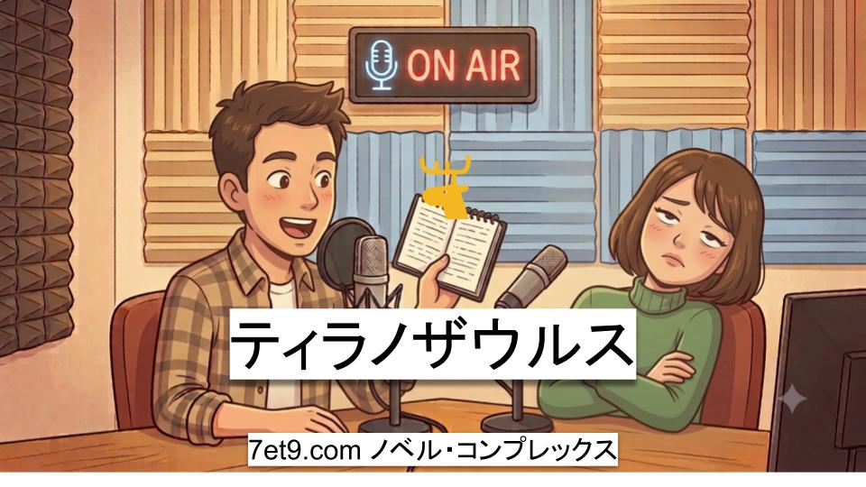 ティラノザウルス