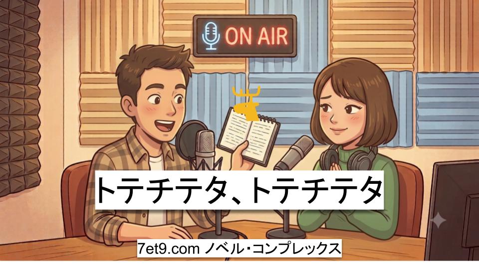 トテチテタ、トテチテタ