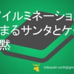 🎅新宿イルミネーションから始まるサンタとケーキと沈黙の笑い:52歳マサヤの家族クリスマス物語