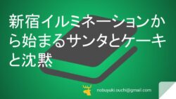 🎅新宿イルミネーションから始まるサンタとケーキと沈黙の笑い:52歳マサヤの家族クリスマス物語