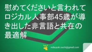 ☕️慰めてくださいと言われてロジカル人事部45歳が導き出した非言語と共在の最適解～家族と職場で探る、現代人のための慰めの方程式～
