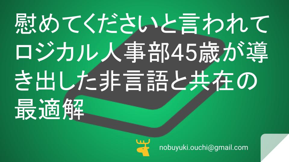 ☕️慰めてくださいと言われてロジカル人事部45歳が導き出した非言語と共在の最適解～家族と職場で探る、現代人のための慰めの方程式～