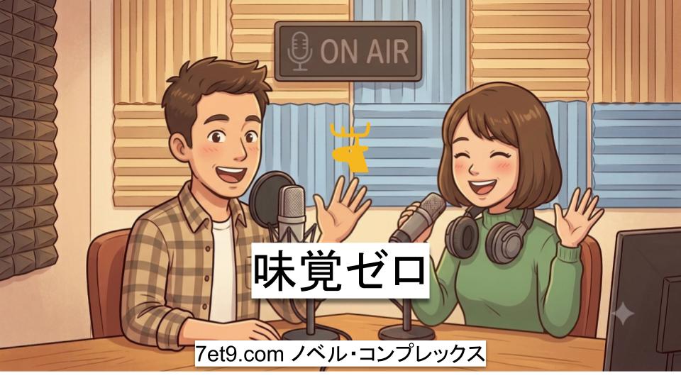 味覚ゼロ