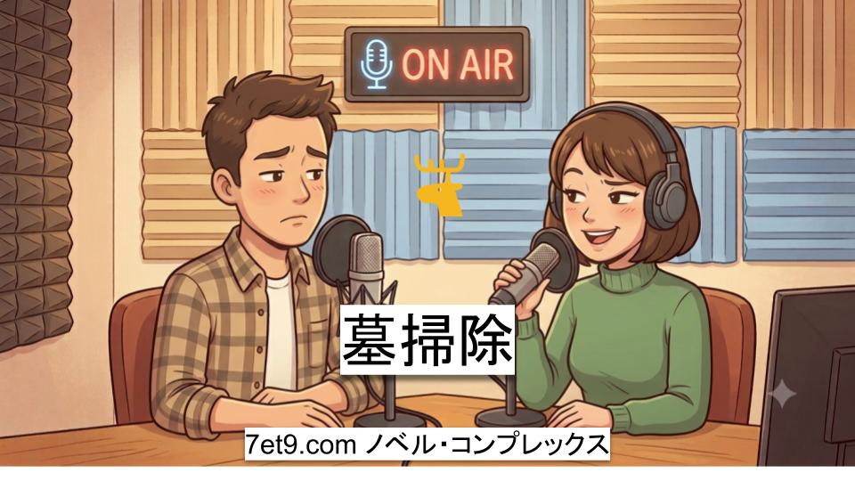 墓掃除