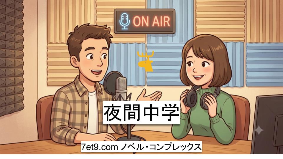 夜間中学