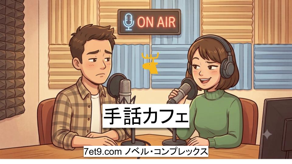 手話カフェ