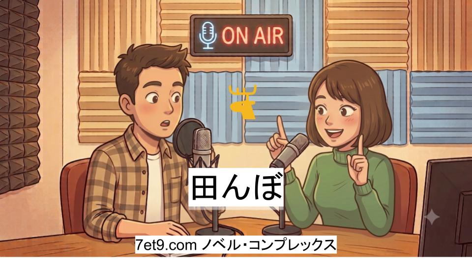 田んぼ