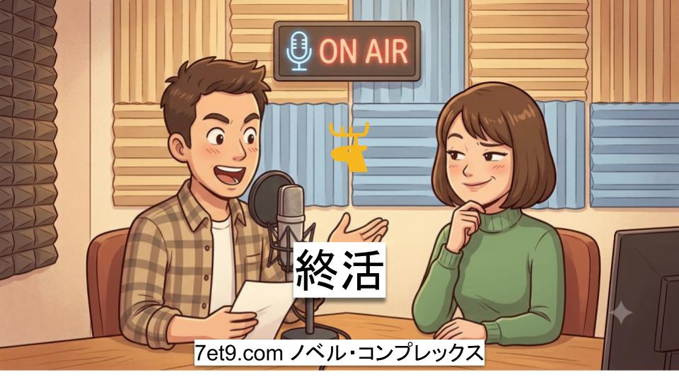 終活