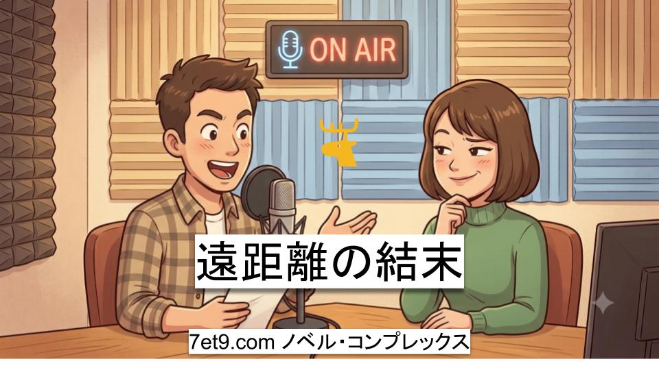 遠距離の結末