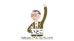 いとこ