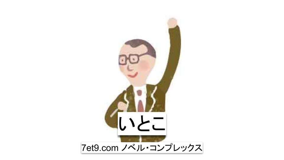 いとこ