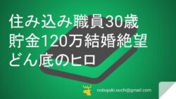 🌿住み込み職員30歳、貯金120万、結婚絶望。どん底のヒロが極真空手×お菓子×絵画を掛け合わせたら、1年後に岡山で自分の店と奥さんを手に入れた話