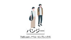 パンジー