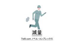 減量