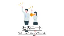 社内ニート