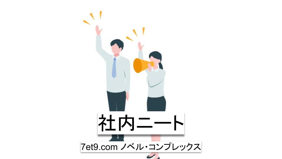 社内ニート