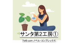 サンタ第二工房①