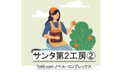 サンタ第二工房②