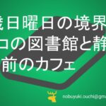 🌿36歳日曜日の境界線：タツコの図書館と静かな午前のカフェ