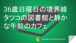 🌿36歳日曜日の境界線：タツコの図書館と静かな午前のカフェ
