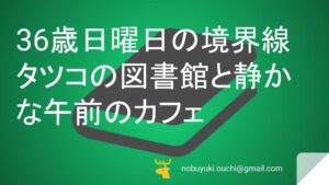 🌿36歳日曜日の境界線：タツコの図書館と静かな午前のカフェ