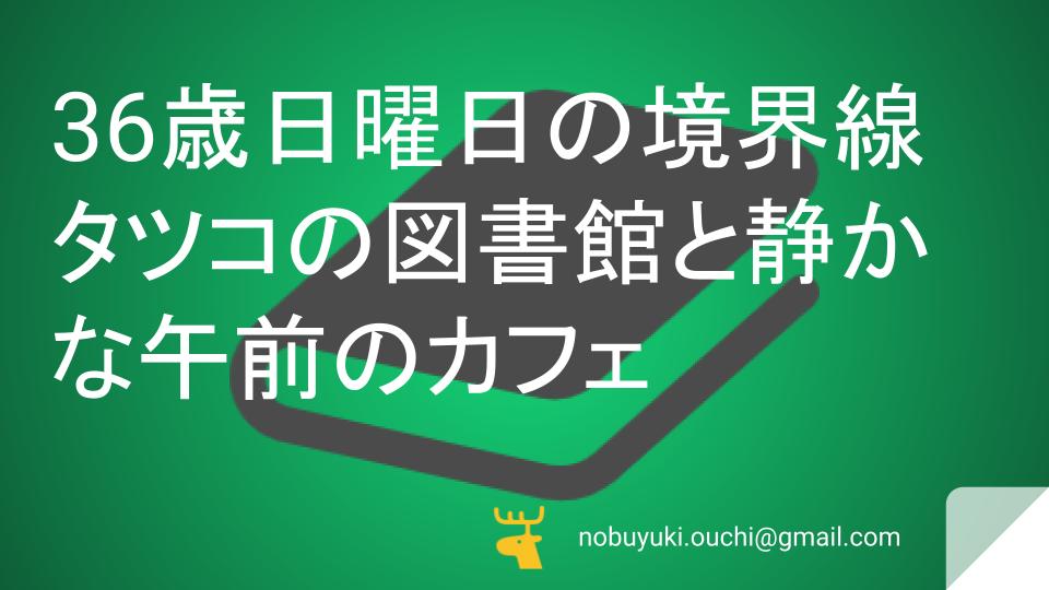 🌿36歳日曜日の境界線：タツコの図書館と静かな午前のカフェ