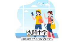 夜間中学