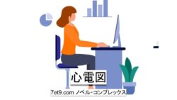 心電図