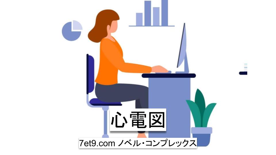 心電図