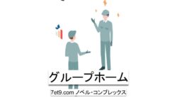 グループホーム