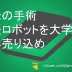 🌿後発の手術支援ロボットを大学病院へ売り込め。低侵襲手術の時代に院で学びながら挑むマーケ担当者。文献営業が功を奏するのか医療ベンチャー奮闘記