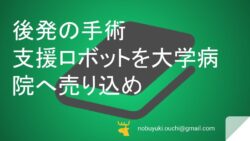 🌿後発の手術支援ロボットを大学病院へ売り込め。低侵襲手術の時代に院で学びながら挑むマーケ担当者。文献営業が功を奏するのか医療ベンチャー奮闘記
