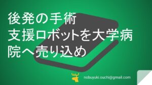 🌿後発の手術支援ロボットを大学病院へ売り込め。低侵襲手術の時代に院で学びながら挑むマーケ担当者。文献営業が功を奏するのか医療ベンチャー奮闘記