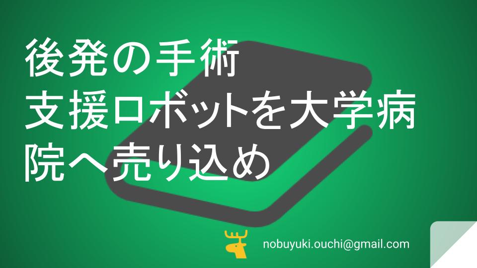 🌿後発の手術支援ロボットを大学病院へ売り込め。低侵襲手術の時代に院で学びながら挑むマーケ担当者。文献営業が功を奏するのか医療ベンチャー奮闘記