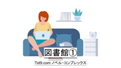 図書館①