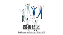 図書館②