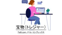 宝物（トレジャー）