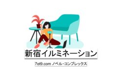 新宿イルミネーション