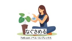 なぐさめる