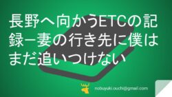 🌿長野へ向かうETCの記録—妻の行き先に、僕はまだ追いつけない