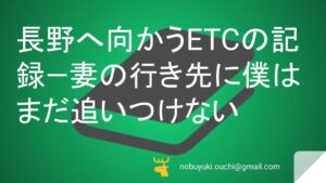 🌿長野へ向かうETCの記録—妻の行き先に、僕はまだ追いつけない