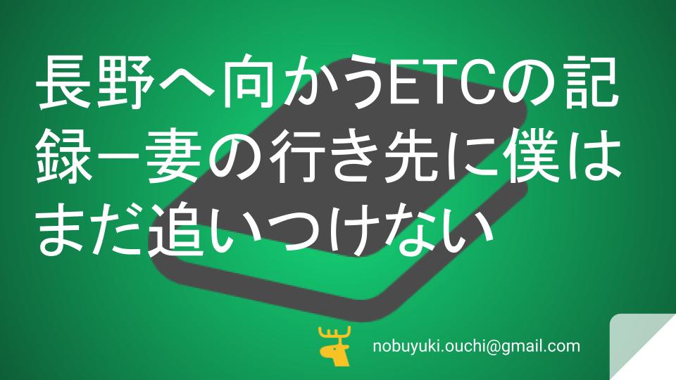 🌿長野へ向かうETCの記録—妻の行き先に、僕はまだ追いつけない