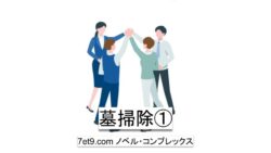 墓掃除①