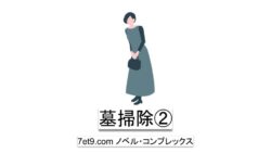 墓掃除②