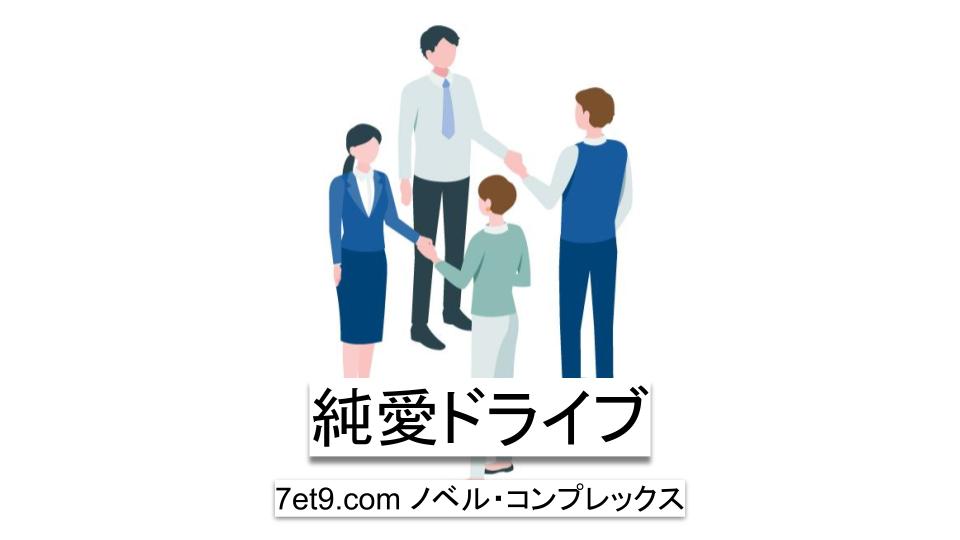 純愛ドライブ
