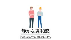 静かな違和感