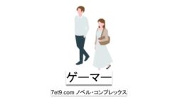 ゲーマー