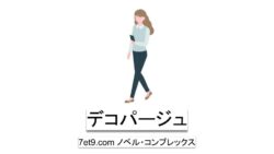 デコパージュ