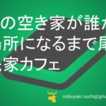 🌸ただの空き家が、誰かの居場所になるまで—尾道古民家カフェ奮闘記