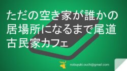 🌸ただの空き家が、誰かの居場所になるまで—尾道古民家カフェ奮闘記